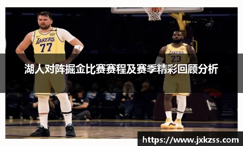 湖人对阵掘金比赛赛程及赛季精彩回顾分析